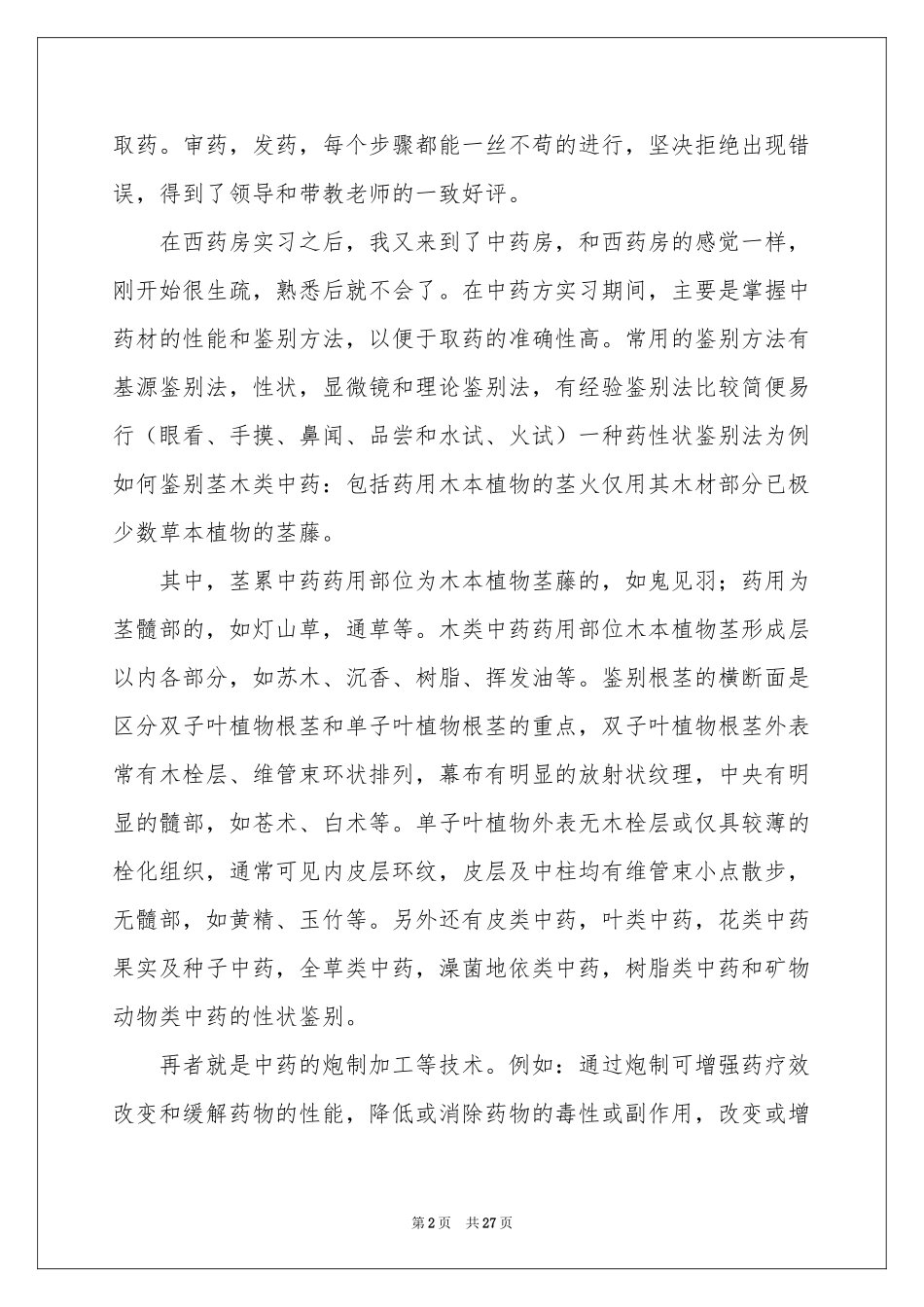 药学的实习报告汇总十篇_第2页