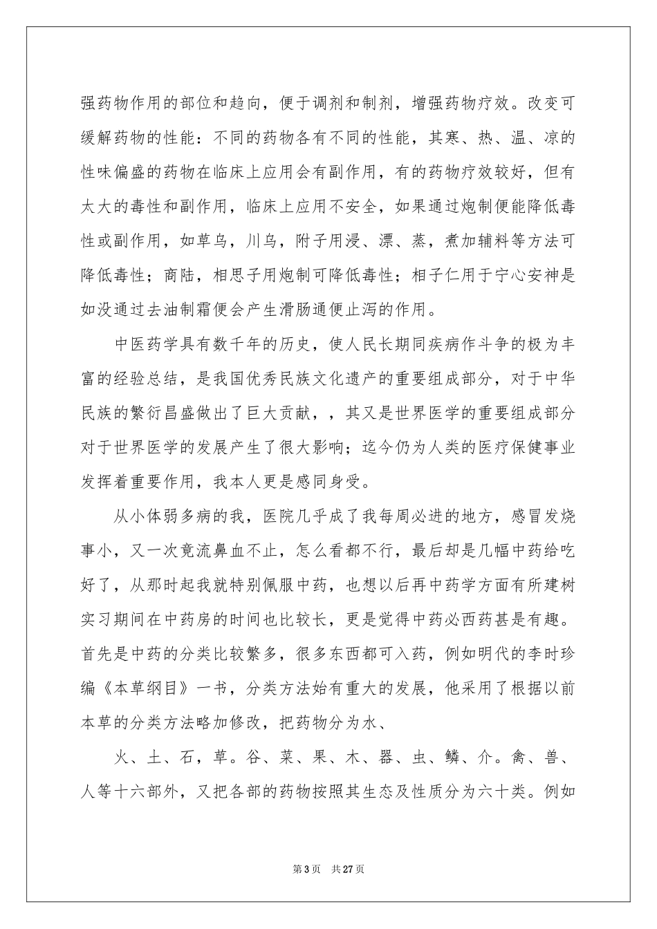 药学的实习报告汇总十篇_第3页