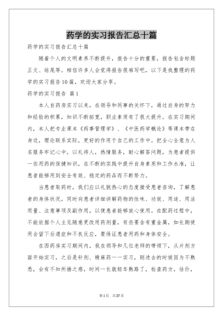 药学的实习报告汇总十篇