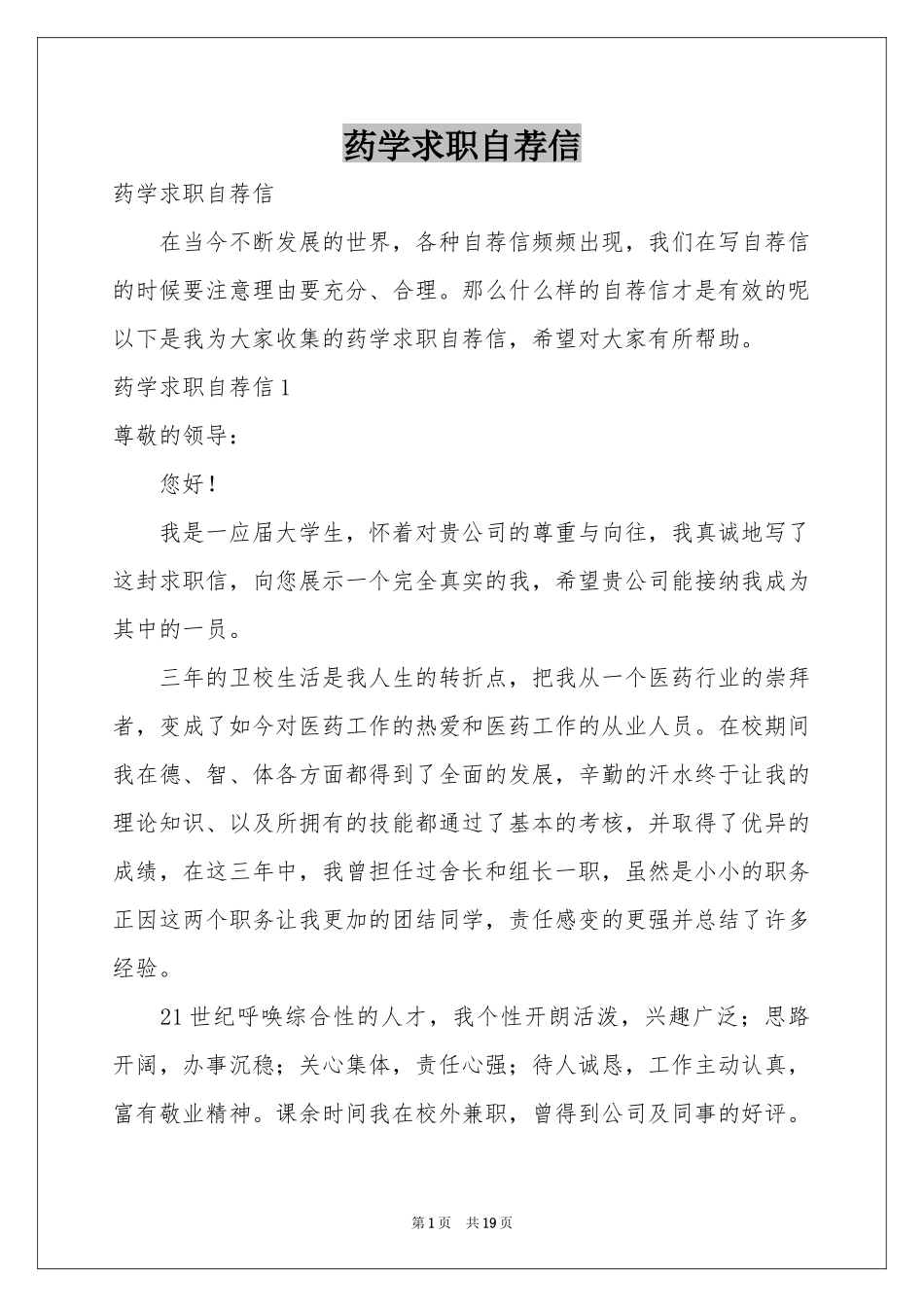 药学求职自荐信_第1页