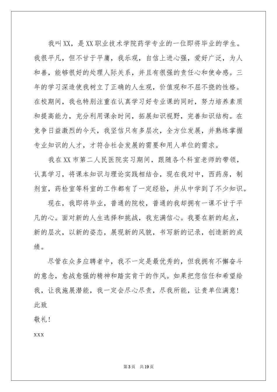 药学求职自荐信_第3页