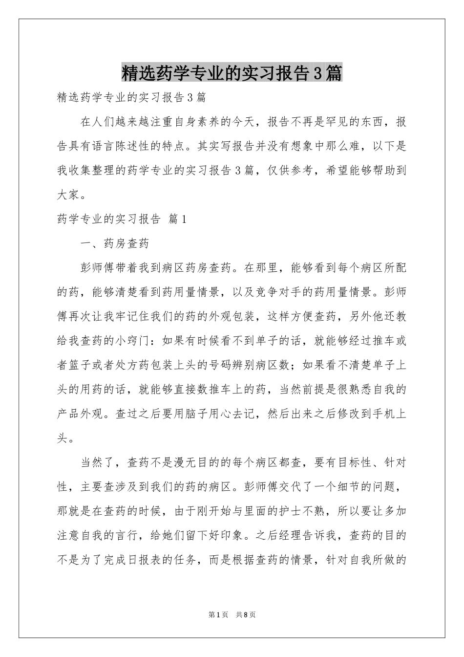 药学专业的实习报告3篇_第1页
