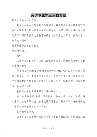 药学专业毕业生自荐信
