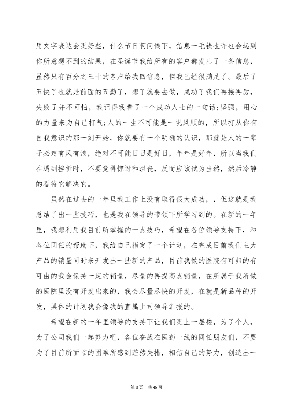 药品销售年终工作参考总结15篇_第3页