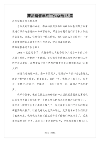 药品销售年终工作参考总结15篇