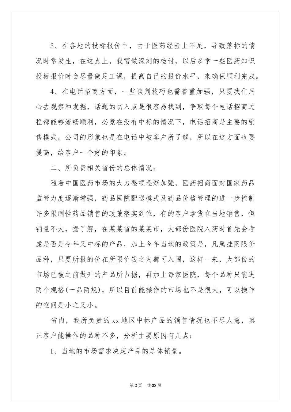 药品销售年终工作参考总结_第2页