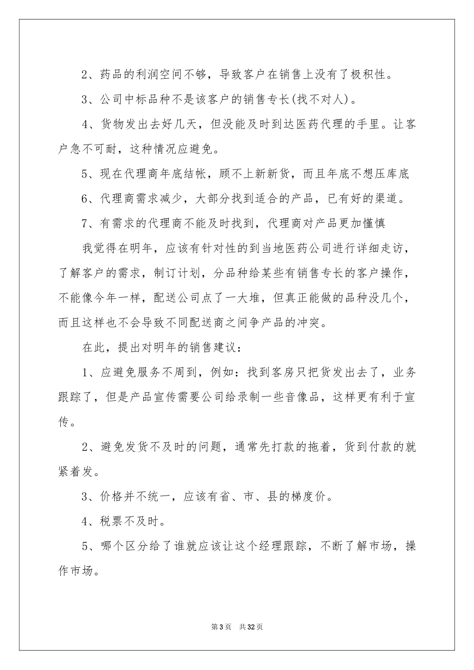 药品销售年终工作参考总结_第3页