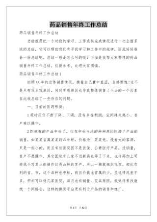 药品销售年终工作参考总结