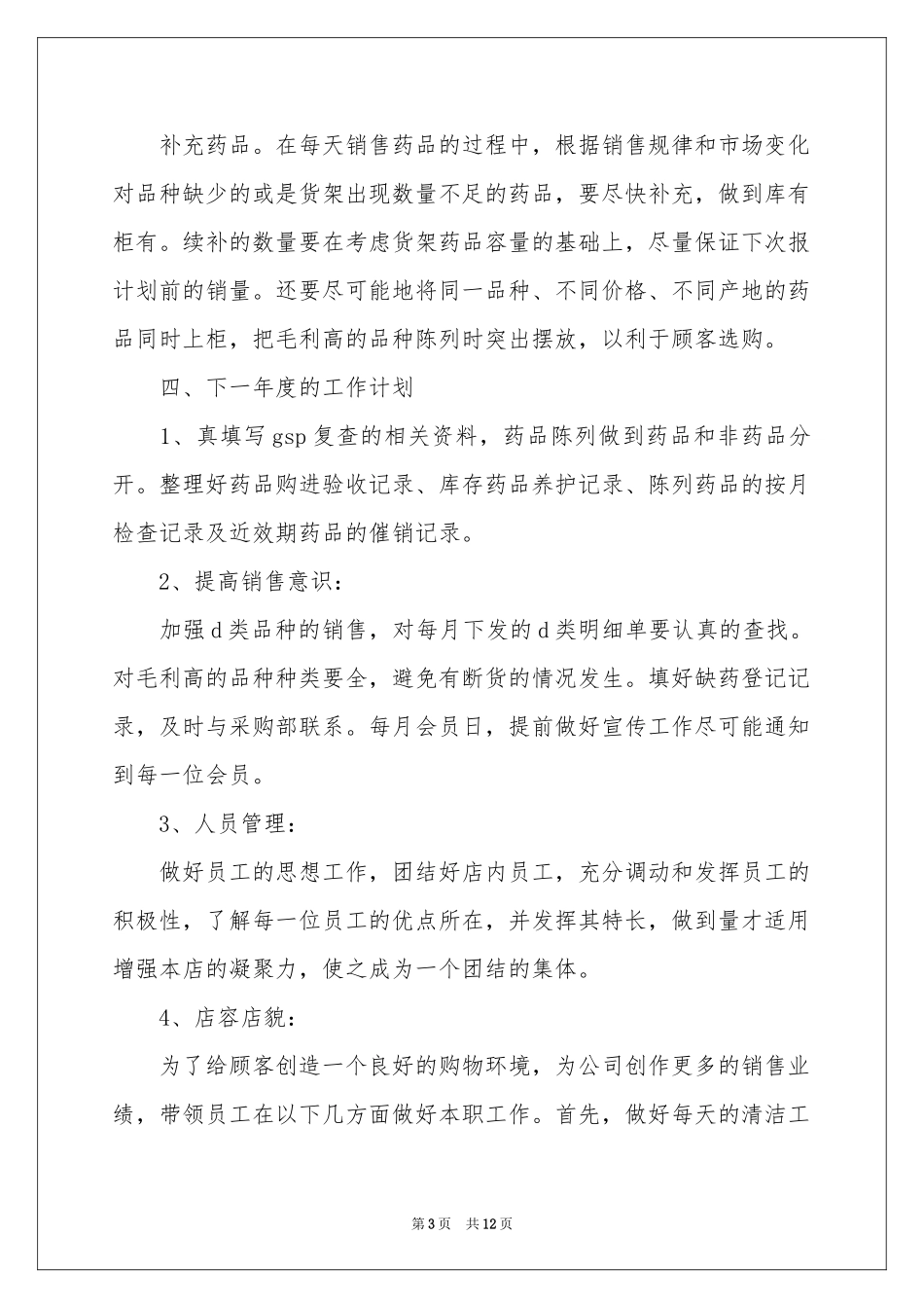 药品销售年终参考总结合集5篇_第3页