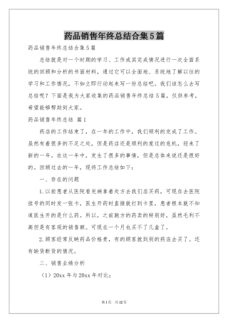 药品销售年终参考总结合集5篇