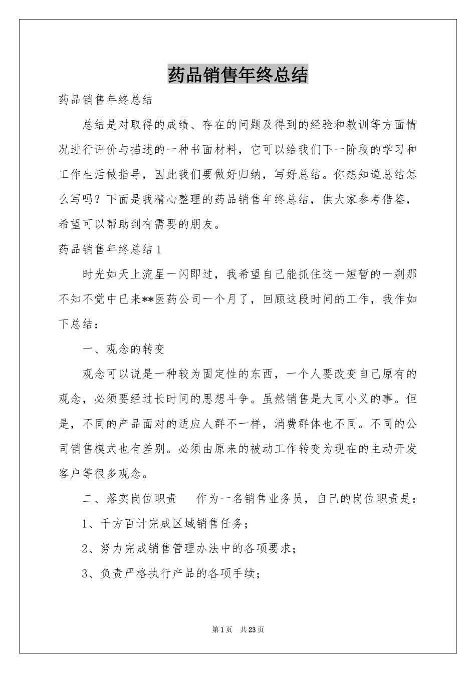 药品销售年终参考总结_第1页
