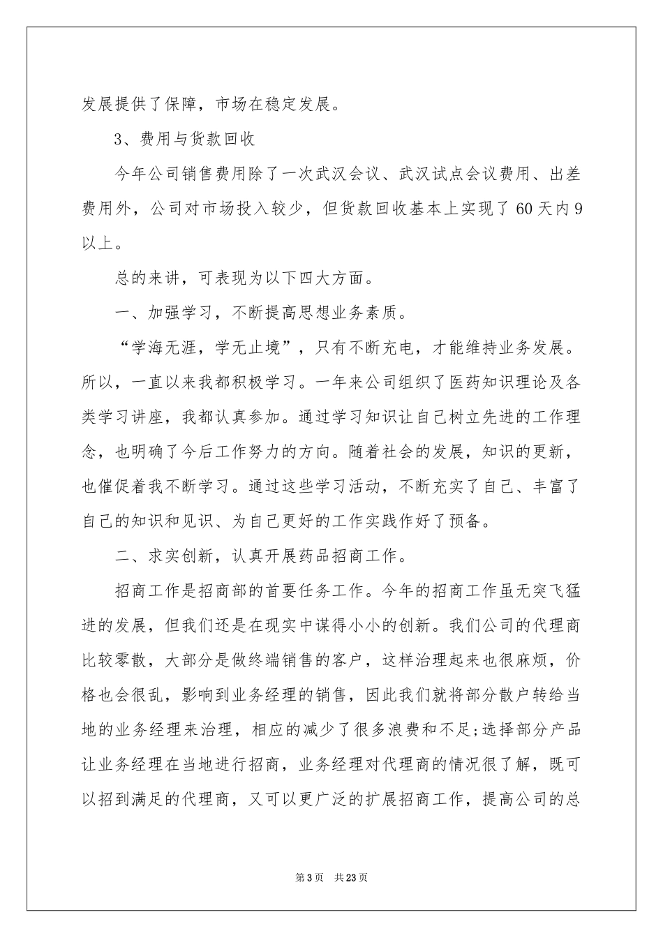 药品销售年终参考总结_第3页