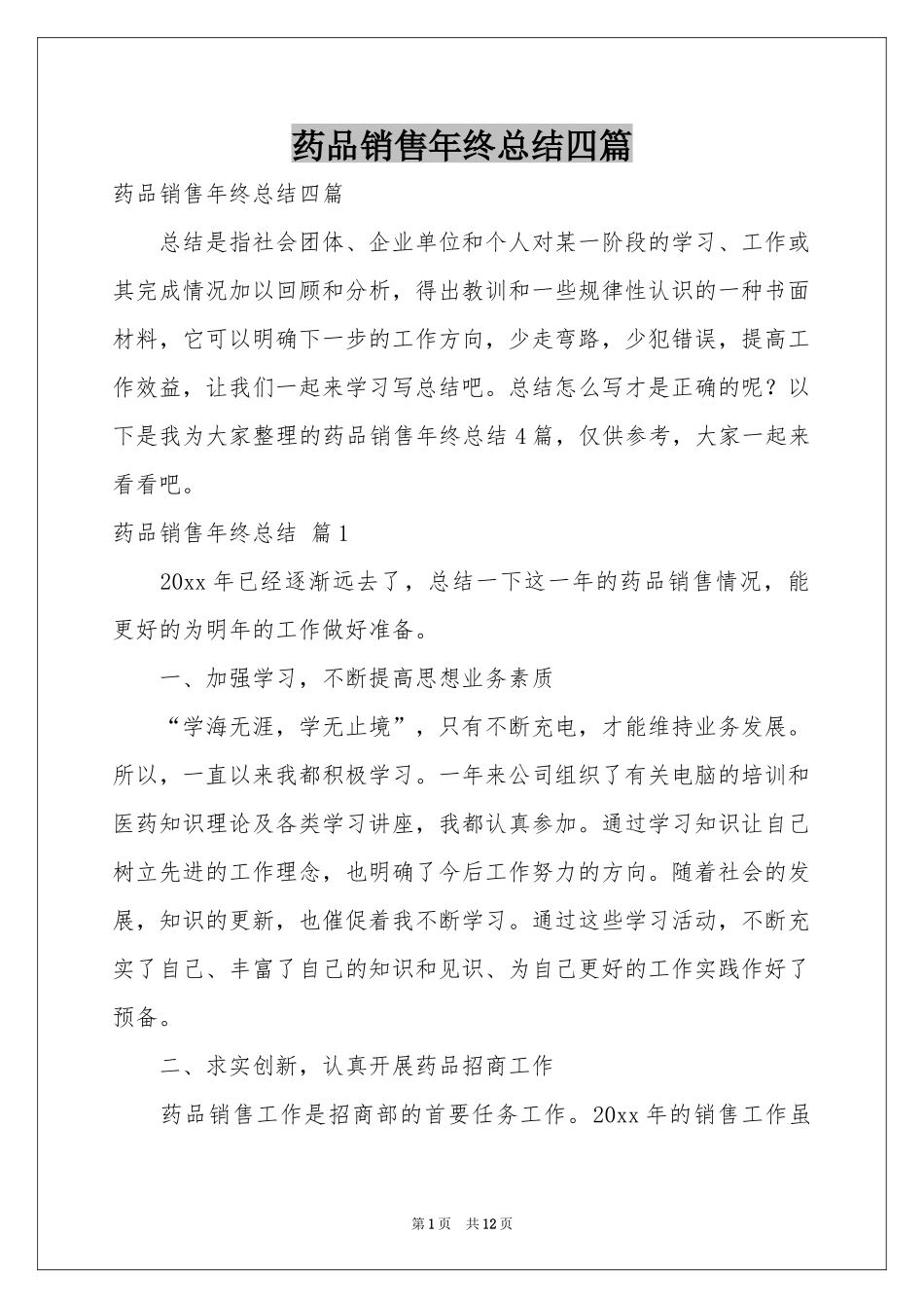 药品销售年终参考总结四篇_第1页