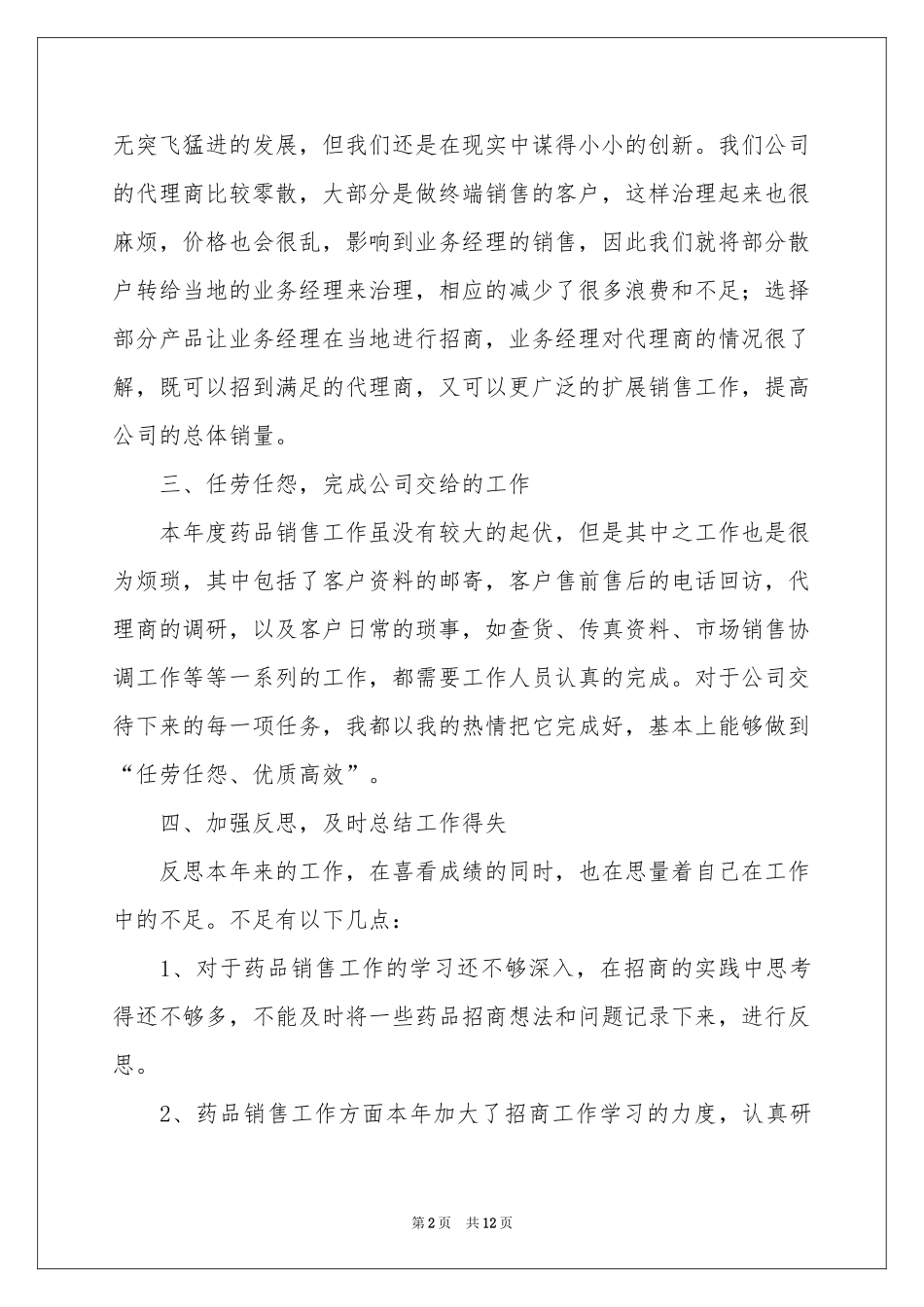 药品销售年终参考总结四篇_第2页