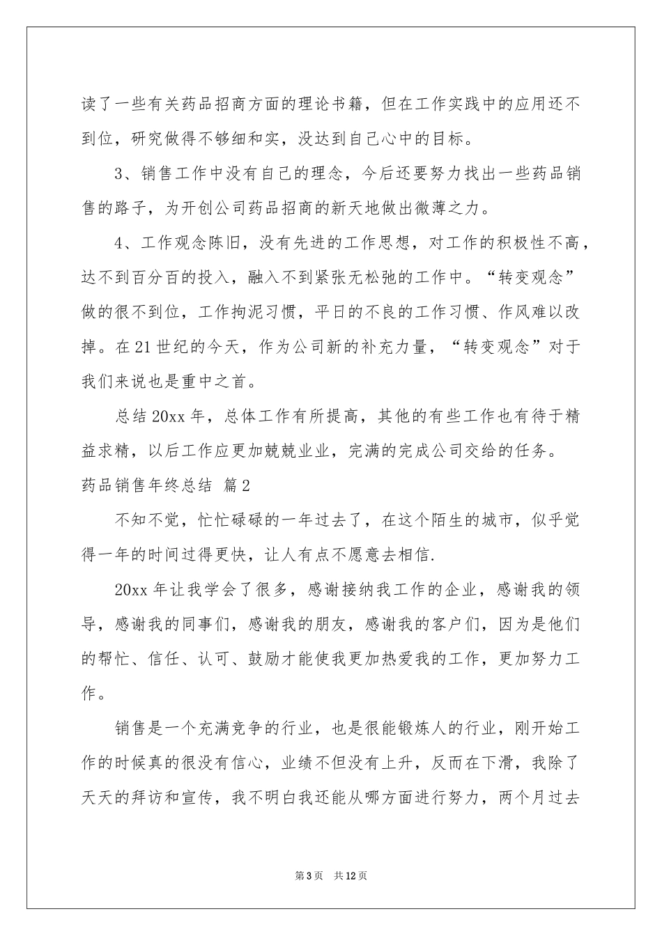 药品销售年终参考总结四篇_第3页