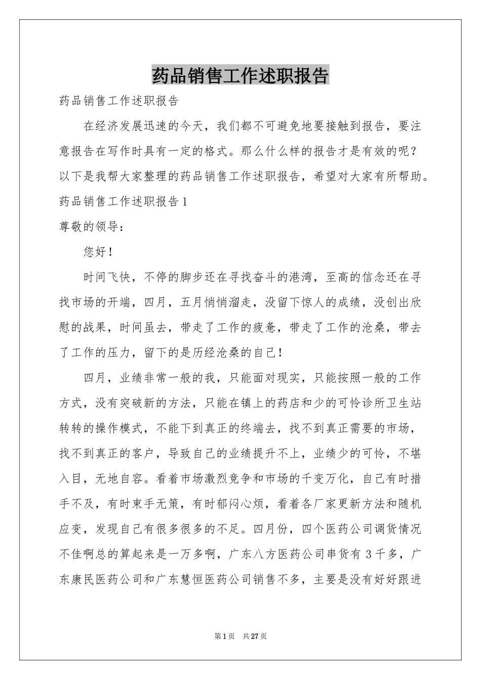 药品销售工作述职报告_第1页