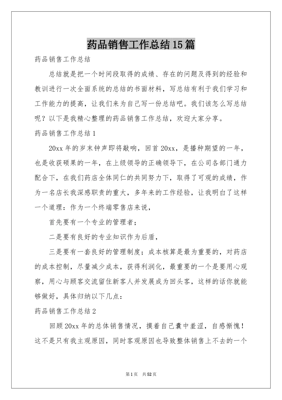 药品销售工作参考总结15篇_第1页