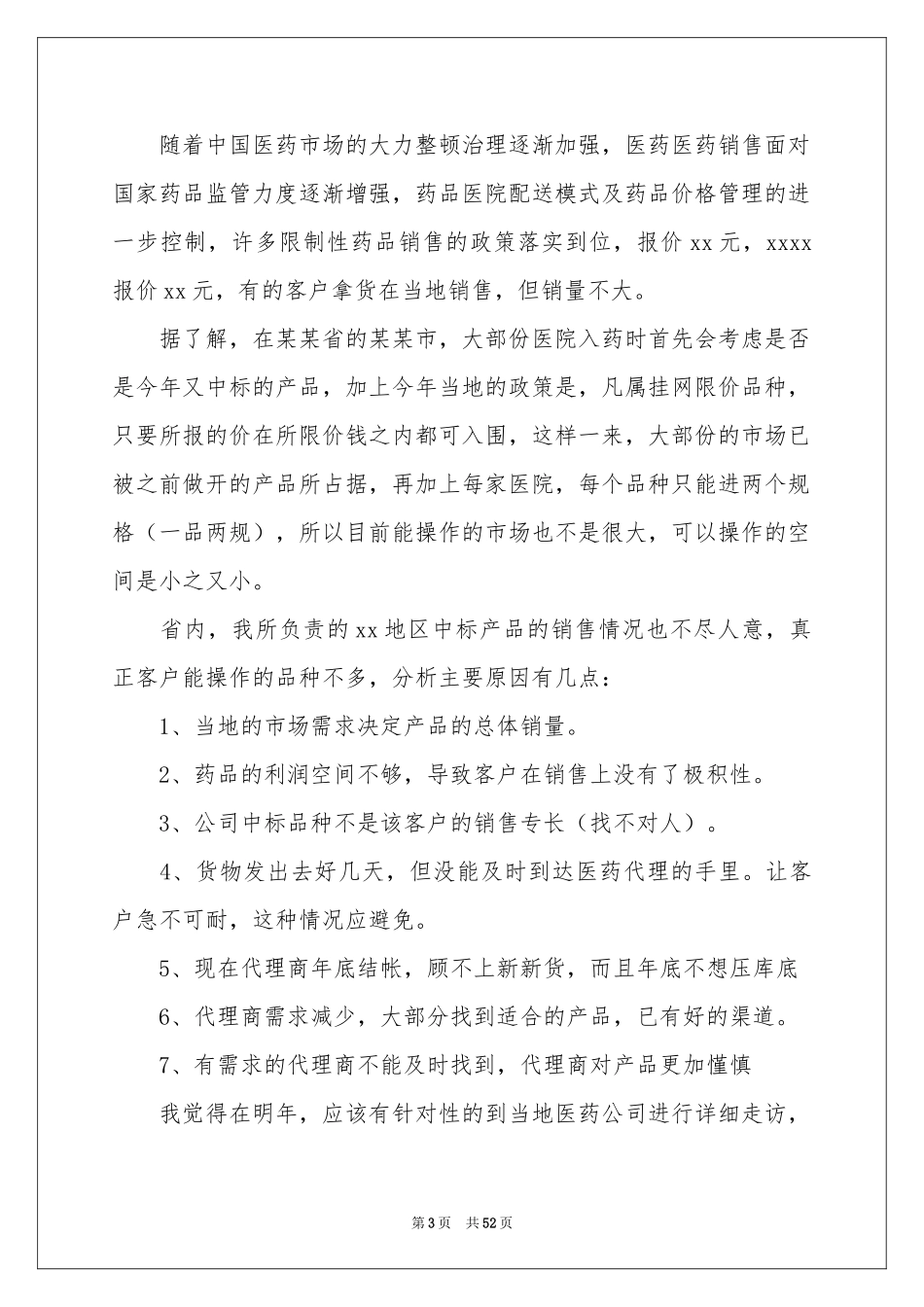 药品销售工作参考总结15篇_第3页