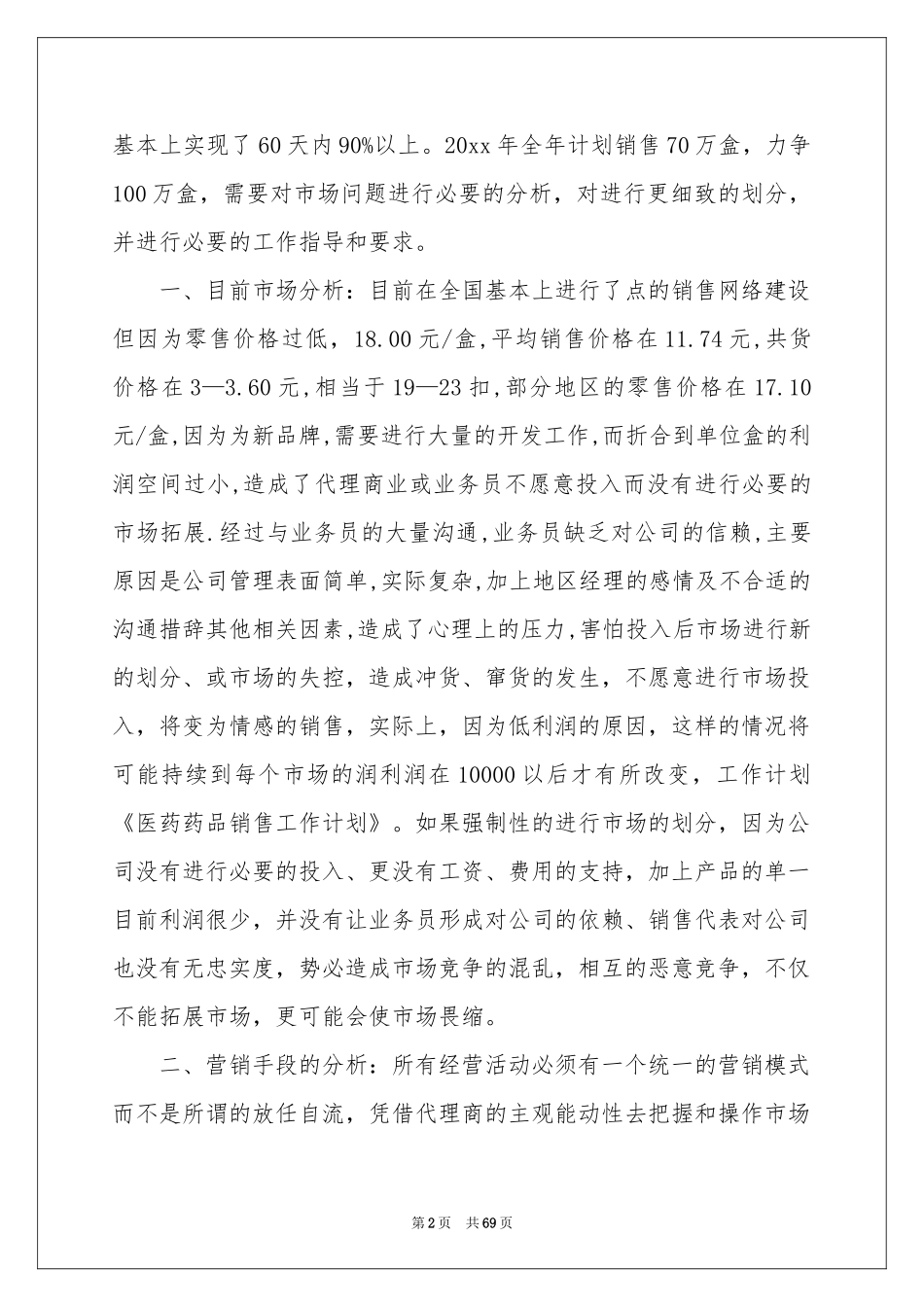 药品销售工作参考计划_第2页