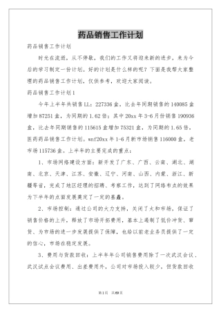 药品销售工作参考计划