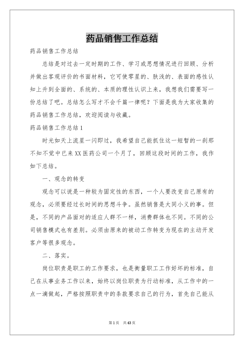 药品销售工作参考总结_第1页