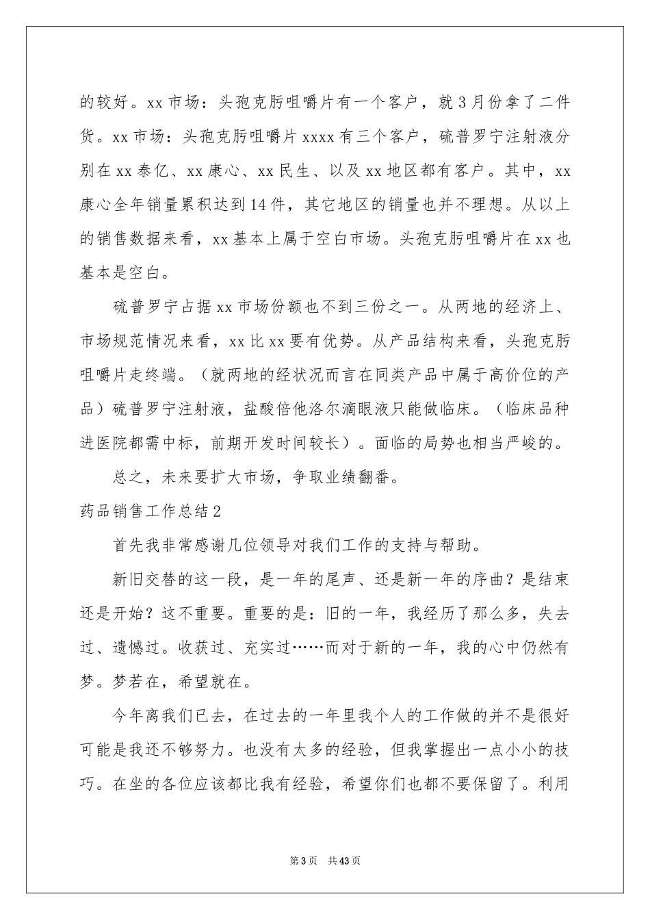 药品销售工作参考总结_第3页