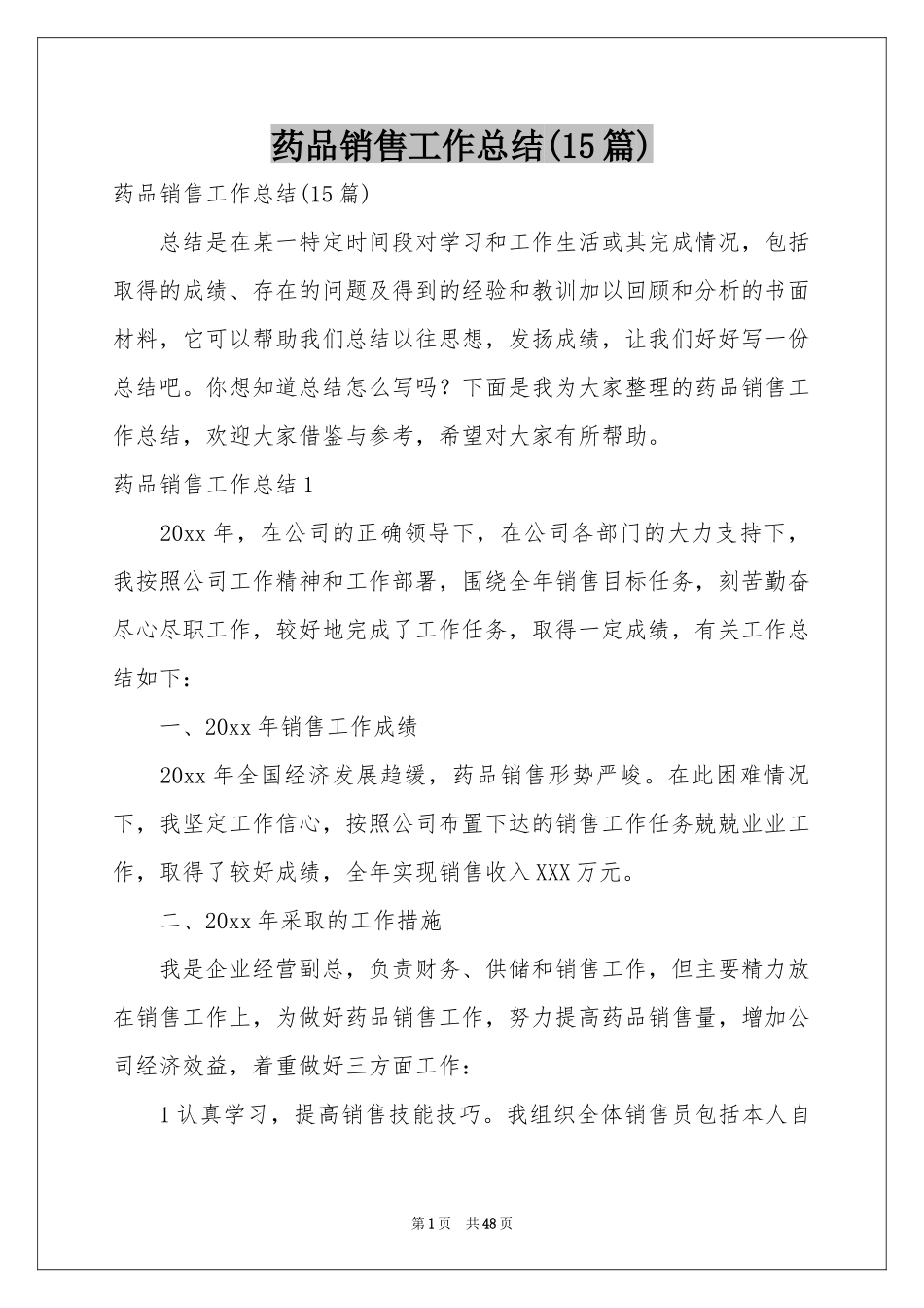 药品销售工作参考总结(15篇)_第1页
