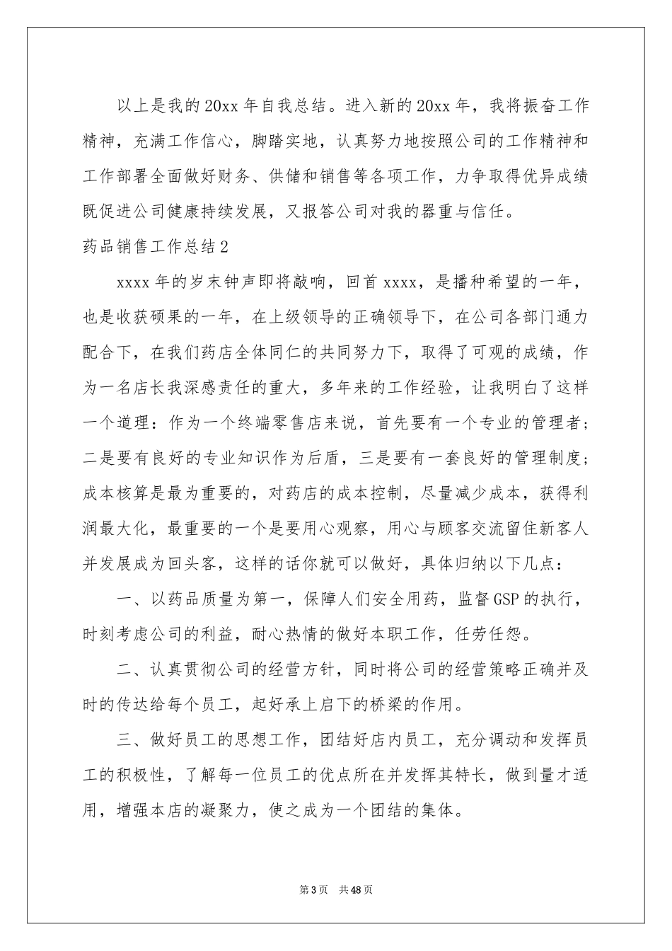 药品销售工作参考总结(15篇)_第3页