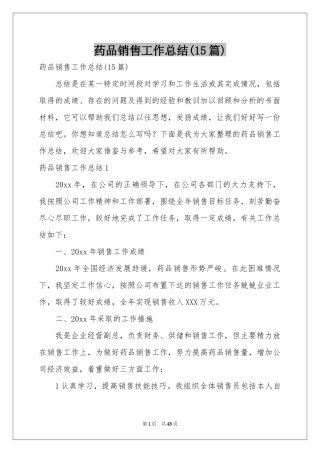 药品销售工作参考总结(15篇)