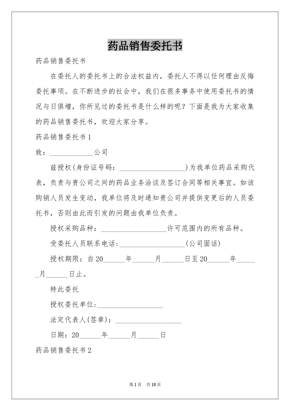 药品销售委托书_第1页