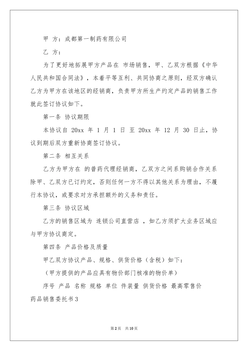 药品销售委托书_第2页