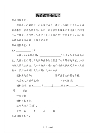 药品销售委托书