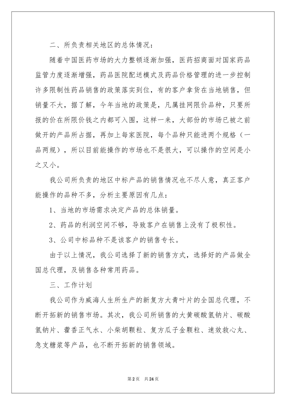 药品销售员销售工作参考总结_第2页