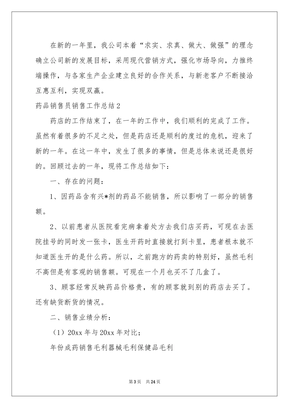 药品销售员销售工作参考总结_第3页