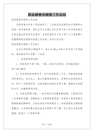药品销售员销售工作参考总结