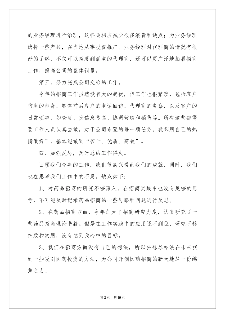 药品销售个人工作参考总结_第2页