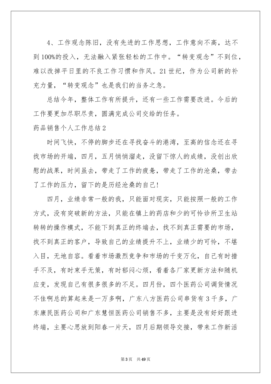 药品销售个人工作参考总结_第3页