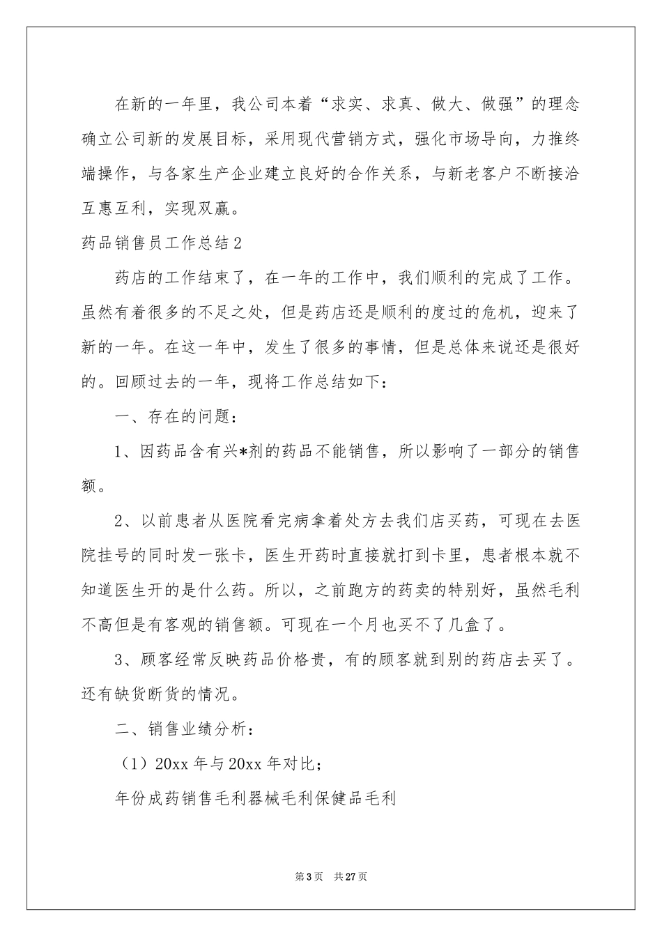 药品销售员工作参考总结_第3页
