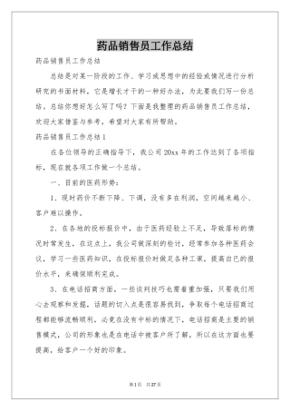 药品销售员工作参考总结