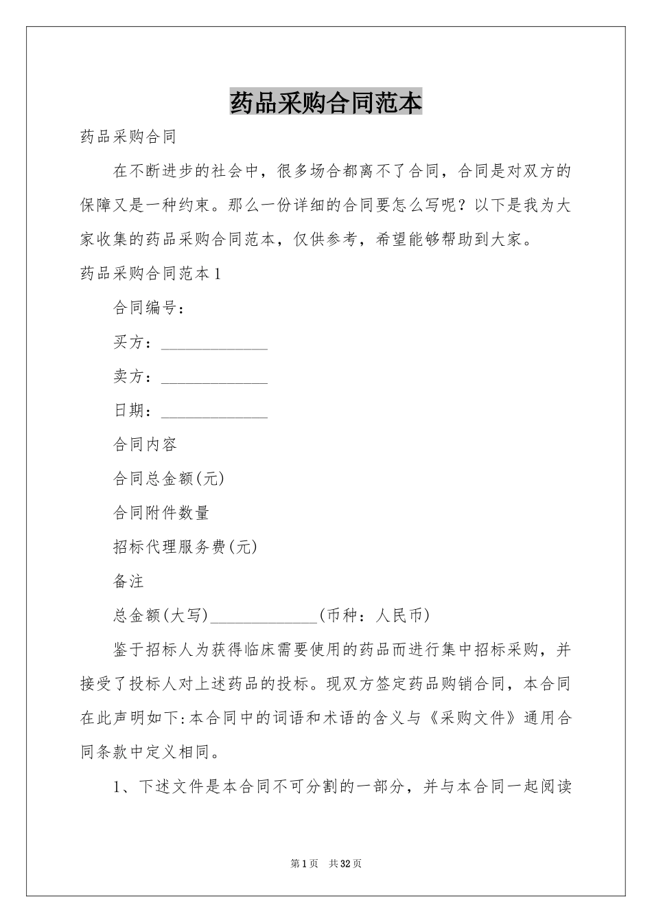 药品采购合同范本_第1页