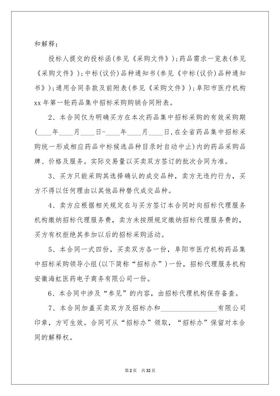 药品采购合同范本_第2页