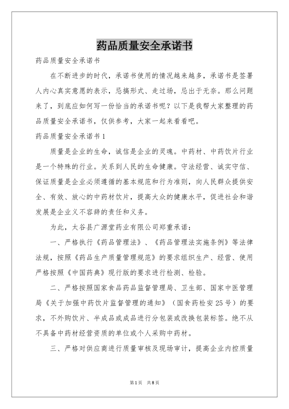 药品质量安全承诺书_第1页