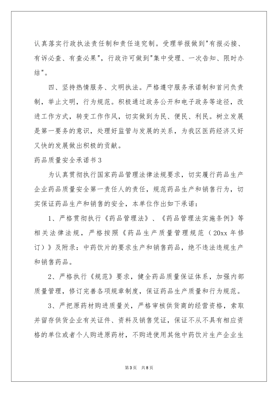 药品质量安全承诺书_第3页