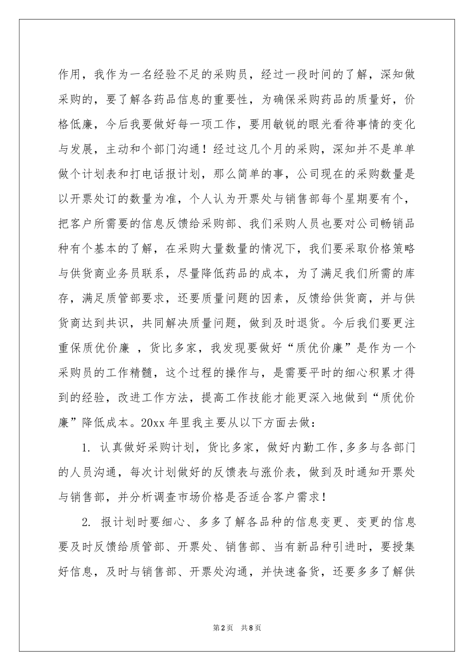 药品采购员工作参考总结_第2页