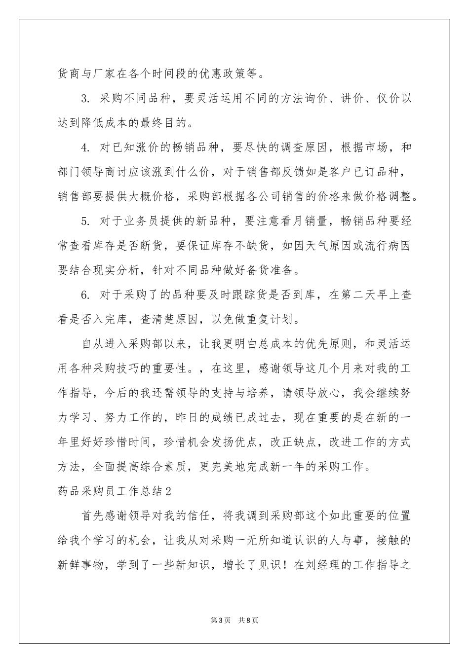 药品采购员工作参考总结_第3页