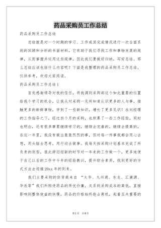 药品采购员工作参考总结