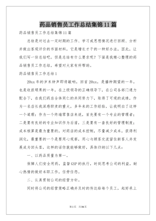 药品销售员工作参考总结集锦11篇