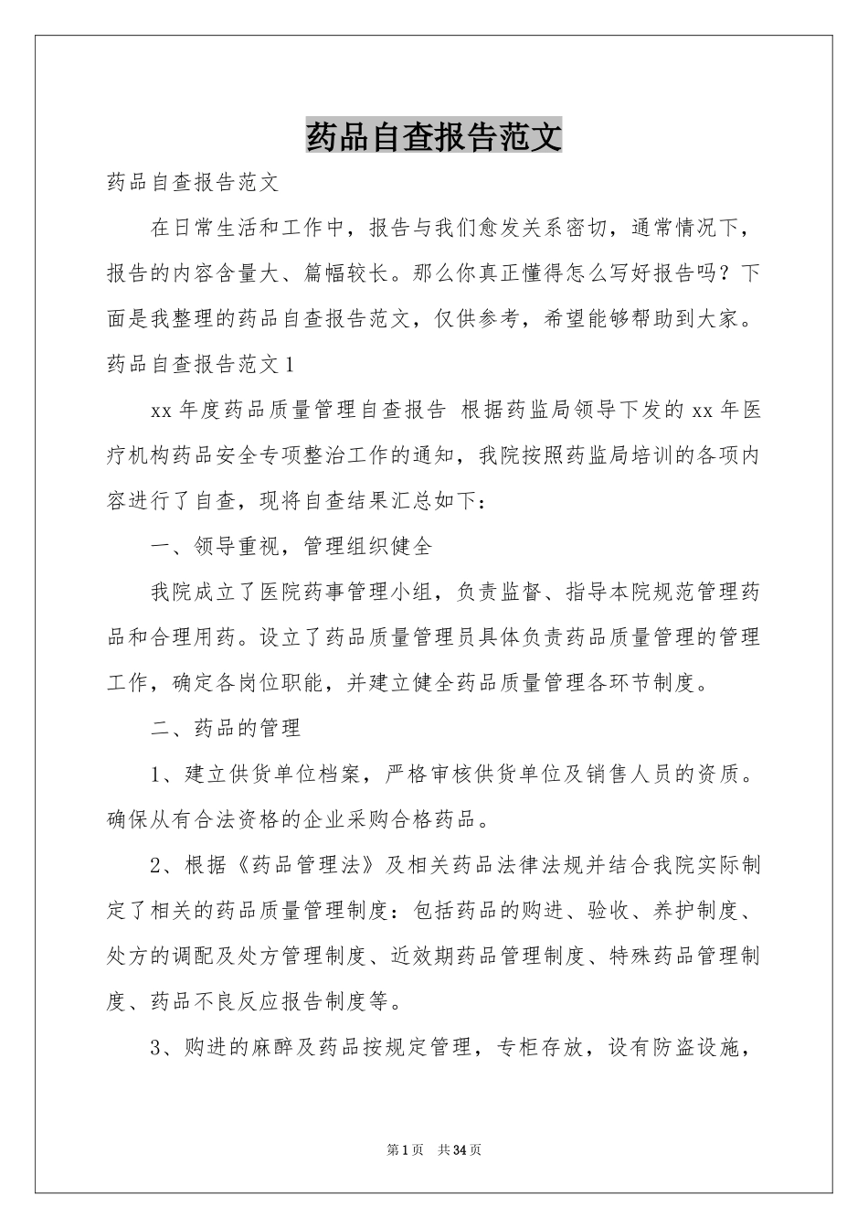 药品自查报告范本_第1页
