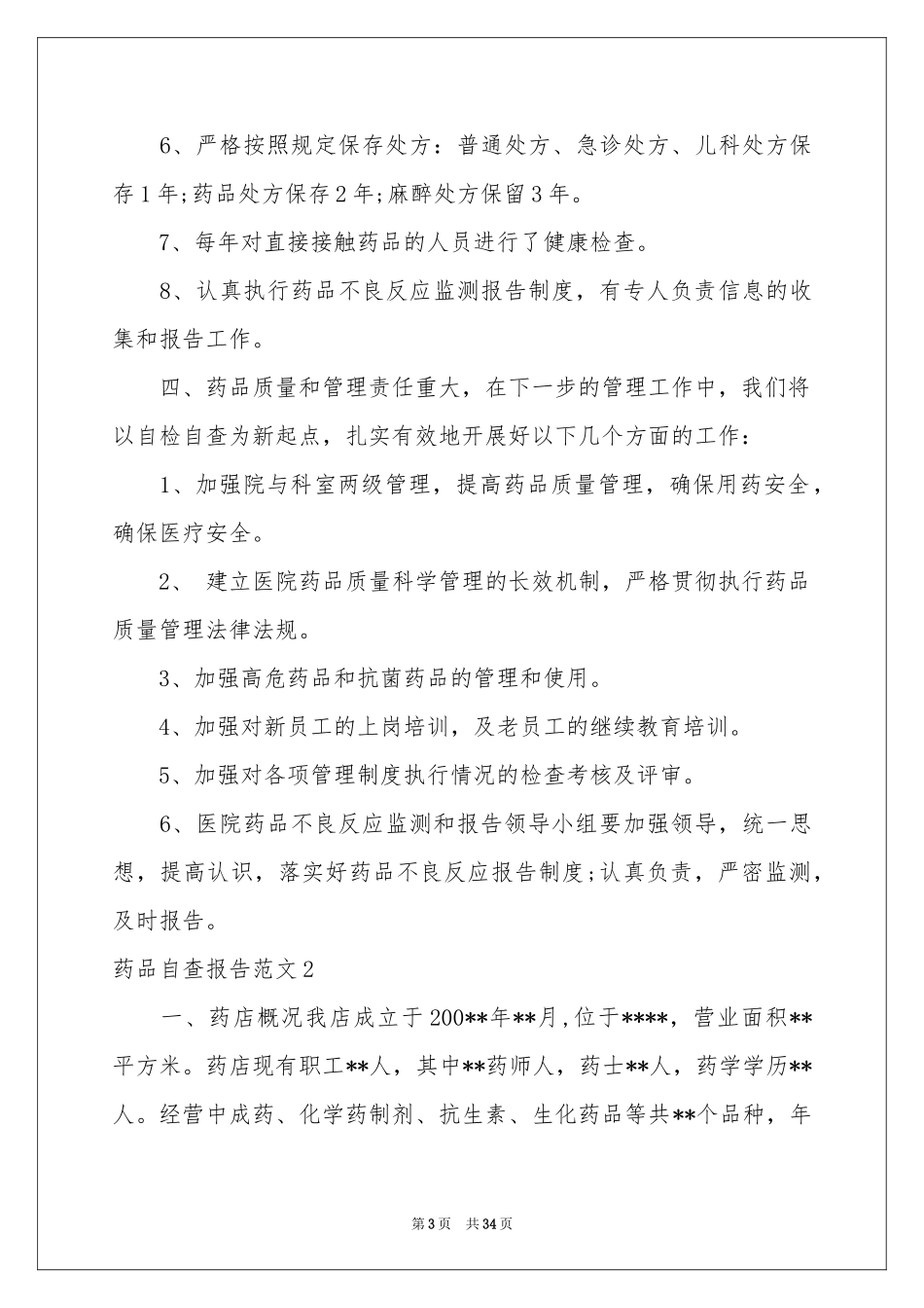 药品自查报告范本_第3页