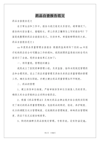 药品自查报告范本